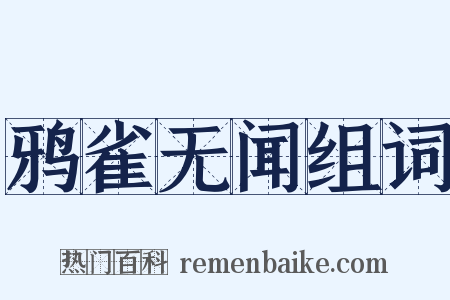 鸦雀无闻组词是什么意思的图片